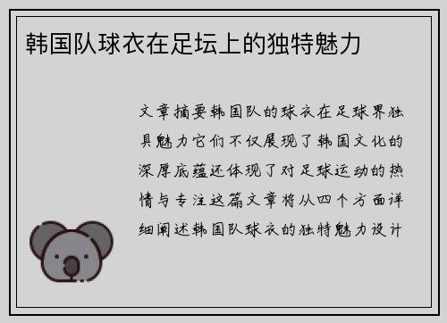 韩国队球衣在足坛上的独特魅力