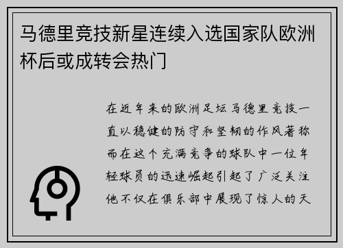 马德里竞技新星连续入选国家队欧洲杯后或成转会热门