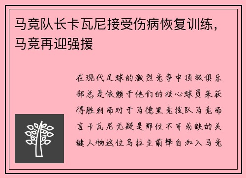 马竞队长卡瓦尼接受伤病恢复训练，马竞再迎强援