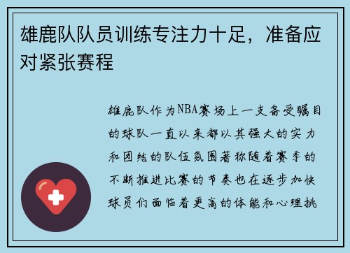 雄鹿队队员训练专注力十足，准备应对紧张赛程