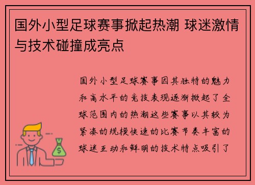 国外小型足球赛事掀起热潮 球迷激情与技术碰撞成亮点