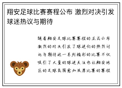 翔安足球比赛赛程公布 激烈对决引发球迷热议与期待