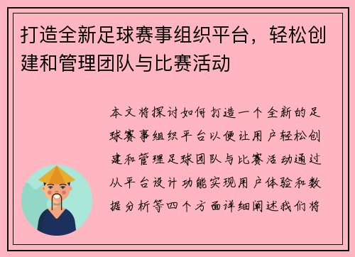 打造全新足球赛事组织平台，轻松创建和管理团队与比赛活动
