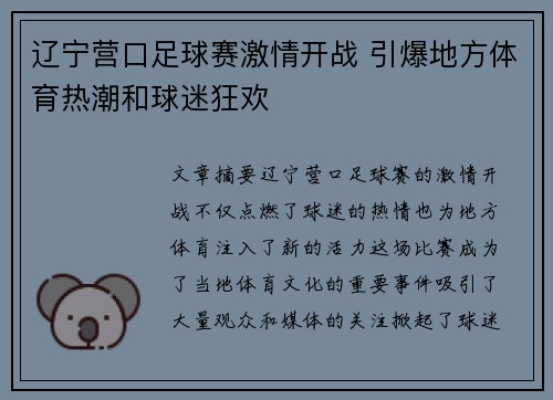 辽宁营口足球赛激情开战 引爆地方体育热潮和球迷狂欢