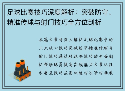足球比赛技巧深度解析：突破防守、精准传球与射门技巧全方位剖析