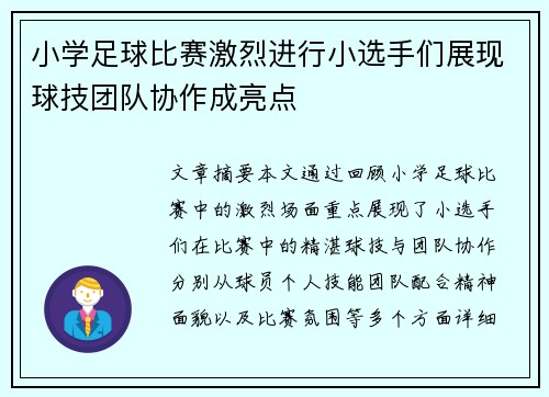 小学足球比赛激烈进行小选手们展现球技团队协作成亮点