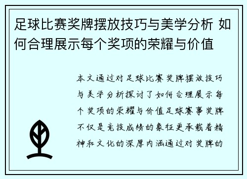 足球比赛奖牌摆放技巧与美学分析 如何合理展示每个奖项的荣耀与价值