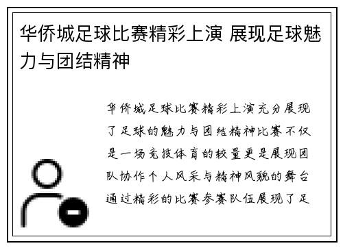 华侨城足球比赛精彩上演 展现足球魅力与团结精神