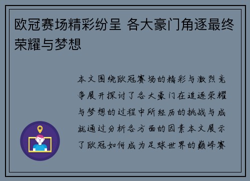欧冠赛场精彩纷呈 各大豪门角逐最终荣耀与梦想