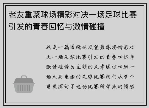 老友重聚球场精彩对决一场足球比赛引发的青春回忆与激情碰撞