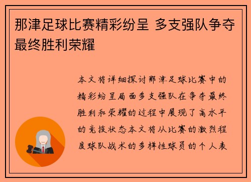 那津足球比赛精彩纷呈 多支强队争夺最终胜利荣耀