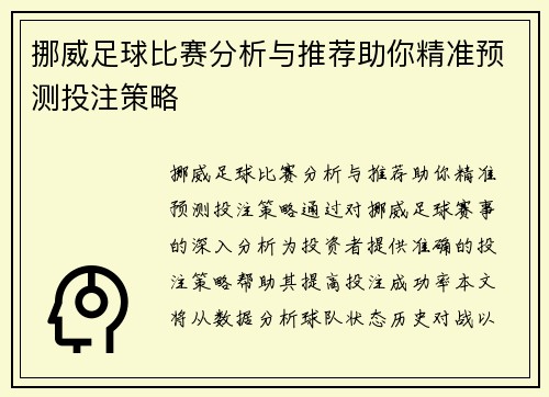 挪威足球比赛分析与推荐助你精准预测投注策略