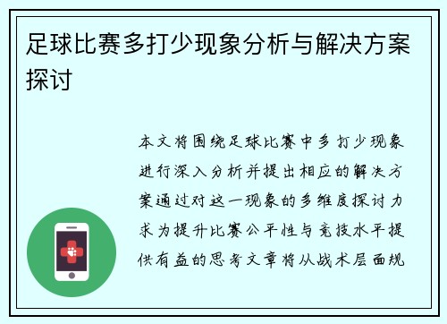 足球比赛多打少现象分析与解决方案探讨