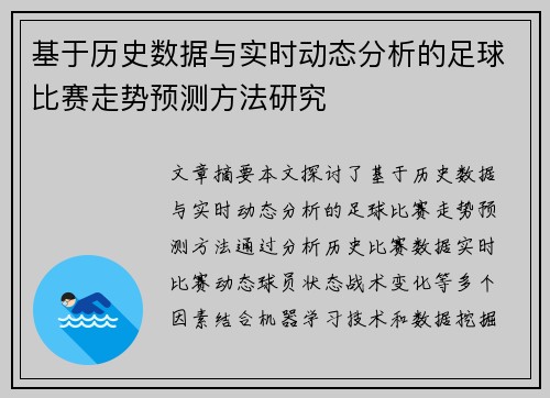 基于历史数据与实时动态分析的足球比赛走势预测方法研究