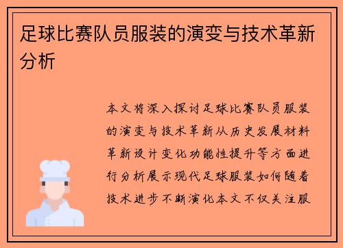 足球比赛队员服装的演变与技术革新分析