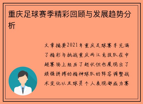 重庆足球赛季精彩回顾与发展趋势分析