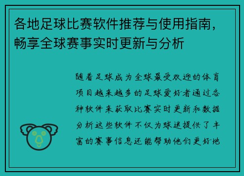 各地足球比赛软件推荐与使用指南，畅享全球赛事实时更新与分析