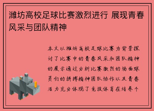 潍坊高校足球比赛激烈进行 展现青春风采与团队精神