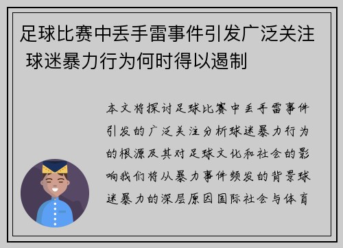足球比赛中丢手雷事件引发广泛关注 球迷暴力行为何时得以遏制