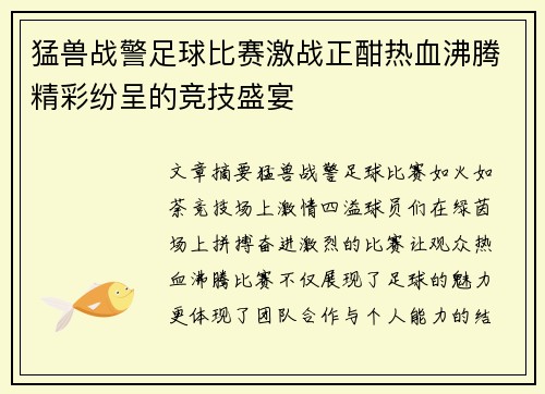 猛兽战警足球比赛激战正酣热血沸腾精彩纷呈的竞技盛宴