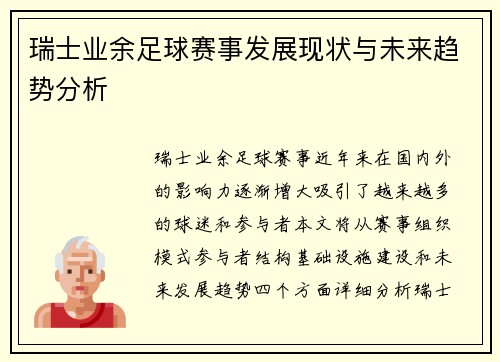 瑞士业余足球赛事发展现状与未来趋势分析