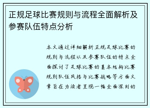 正规足球比赛规则与流程全面解析及参赛队伍特点分析