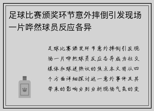 足球比赛颁奖环节意外摔倒引发现场一片哗然球员反应各异