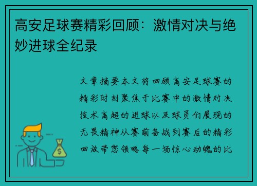 高安足球赛精彩回顾：激情对决与绝妙进球全纪录