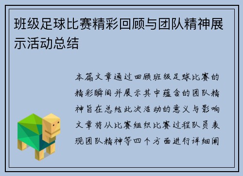 班级足球比赛精彩回顾与团队精神展示活动总结