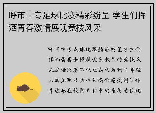 呼市中专足球比赛精彩纷呈 学生们挥洒青春激情展现竞技风采