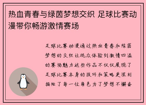 热血青春与绿茵梦想交织 足球比赛动漫带你畅游激情赛场