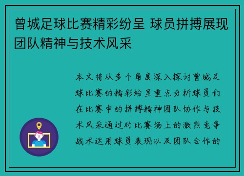 曾城足球比赛精彩纷呈 球员拼搏展现团队精神与技术风采