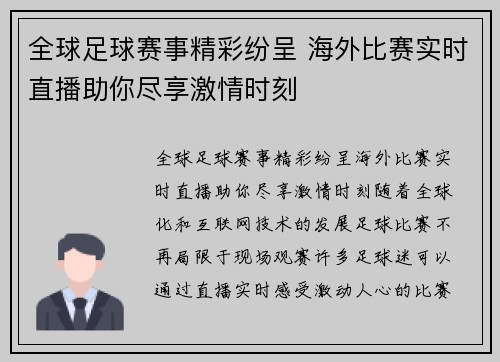 全球足球赛事精彩纷呈 海外比赛实时直播助你尽享激情时刻