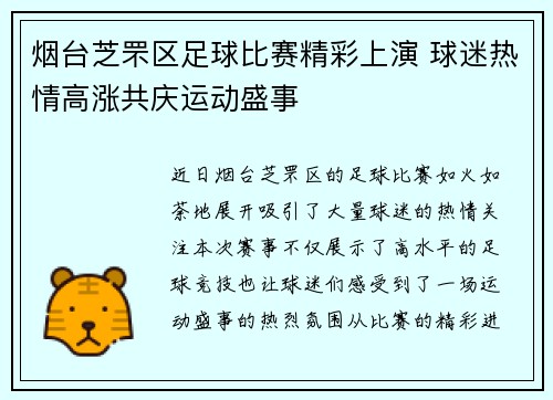 烟台芝罘区足球比赛精彩上演 球迷热情高涨共庆运动盛事