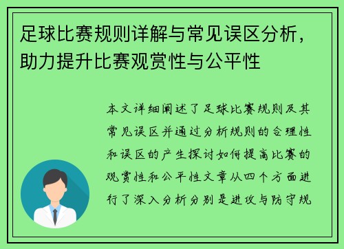 足球比赛规则详解与常见误区分析，助力提升比赛观赏性与公平性