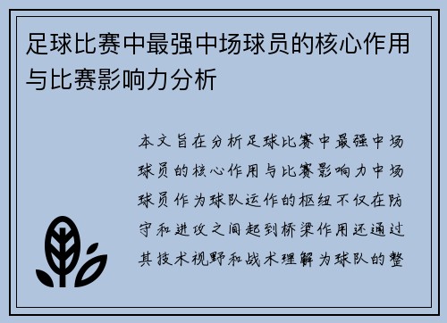 足球比赛中最强中场球员的核心作用与比赛影响力分析