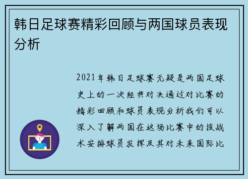 韩日足球赛精彩回顾与两国球员表现分析