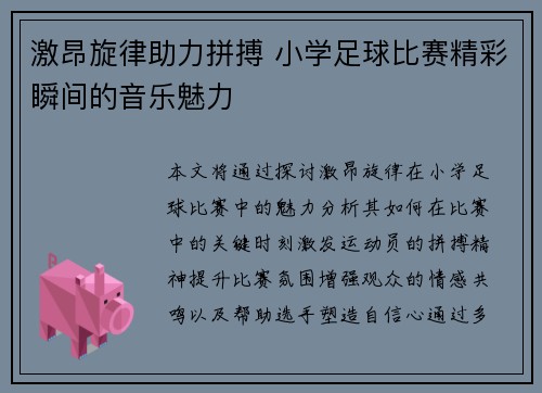 激昂旋律助力拼搏 小学足球比赛精彩瞬间的音乐魅力