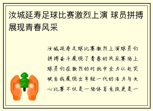 汝城延寿足球比赛激烈上演 球员拼搏展现青春风采