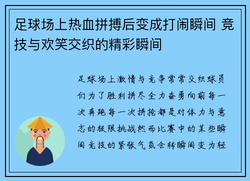 足球场上热血拼搏后变成打闹瞬间 竞技与欢笑交织的精彩瞬间