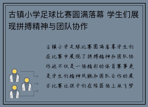 古镇小学足球比赛圆满落幕 学生们展现拼搏精神与团队协作