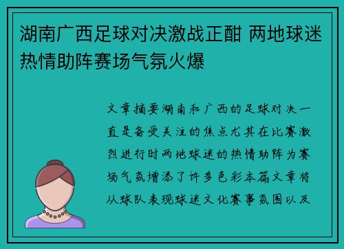 湖南广西足球对决激战正酣 两地球迷热情助阵赛场气氛火爆