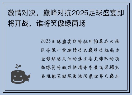 激情对决，巅峰对抗2025足球盛宴即将开战，谁将笑傲绿茵场