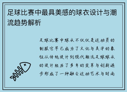 足球比赛中最具美感的球衣设计与潮流趋势解析