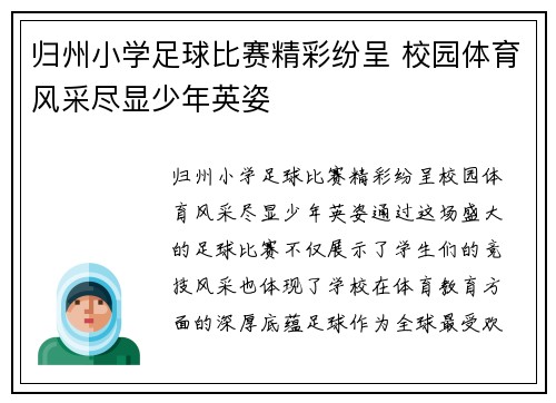 归州小学足球比赛精彩纷呈 校园体育风采尽显少年英姿