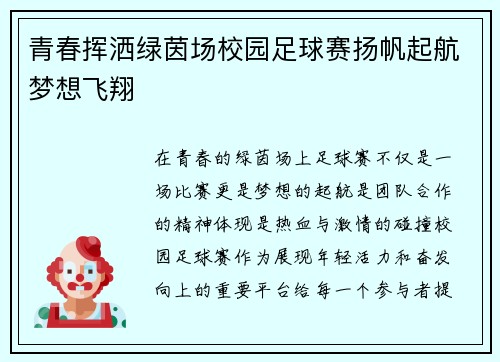 青春挥洒绿茵场校园足球赛扬帆起航梦想飞翔