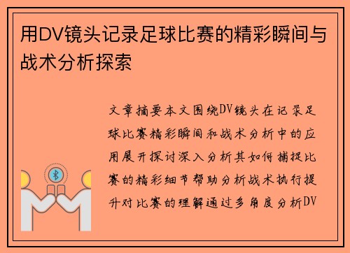 用DV镜头记录足球比赛的精彩瞬间与战术分析探索