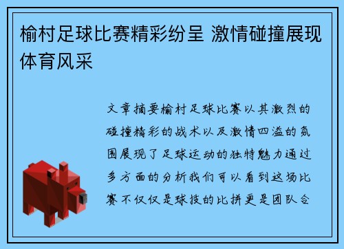 榆村足球比赛精彩纷呈 激情碰撞展现体育风采