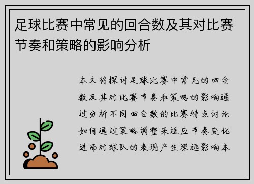 足球比赛中常见的回合数及其对比赛节奏和策略的影响分析