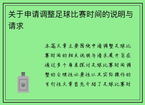 关于申请调整足球比赛时间的说明与请求